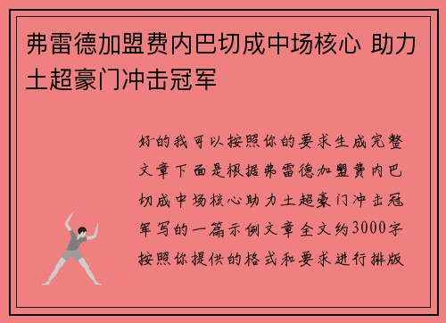 弗雷德加盟费内巴切成中场核心 助力土超豪门冲击冠军 弗雷德加盟费内巴切成中场核心 助力土超豪门冲击冠军
