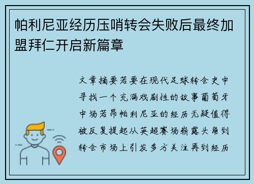 帕利尼亚经历压哨转会失败后最终加盟拜仁开启新篇章 帕利尼亚经历压哨转会失败后最终加盟拜仁开启新篇章