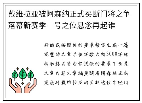 戴维拉亚被阿森纳正式买断门将之争落幕新赛季一号之位悬念再起谁 戴维拉亚被阿森纳正式买断门将之争落幕新赛季一号之位悬念再起谁