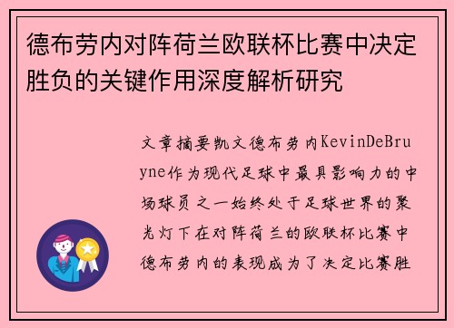德布劳内对阵荷兰欧联杯比赛中决定胜负的关键作用深度解析研究 德布劳内对阵荷兰欧联杯比赛中决定胜负的关键作用深度解析研究