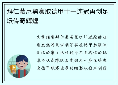 拜仁慕尼黑豪取德甲十一连冠再创足坛传奇辉煌 拜仁慕尼黑豪取德甲十一连冠再创足坛传奇辉煌