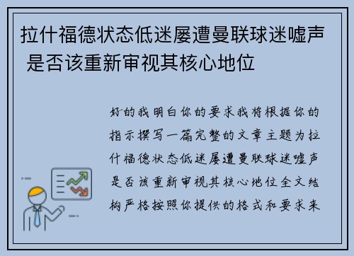 拉什福德状态低迷屡遭曼联球迷嘘声 是否该重新审视其核心地位 拉什福德状态低迷屡遭曼联球迷嘘声 是否该重新审视其核心地位