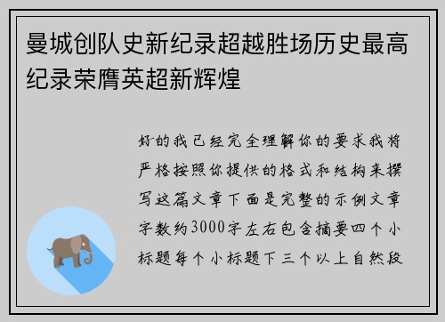 曼城创队史新纪录超越胜场历史最高纪录荣膺英超新辉煌 曼城创队史新纪录超越胜场历史最高纪录荣膺英超新辉煌