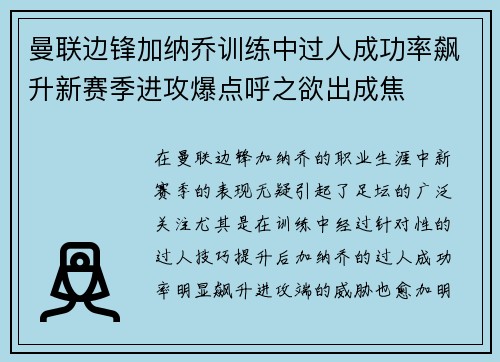 曼联边锋加纳乔训练中过人成功率飙升新赛季进攻爆点呼之欲出成焦