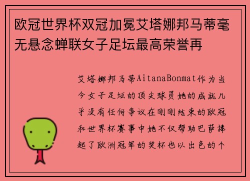 欧冠世界杯双冠加冕艾塔娜邦马蒂毫无悬念蝉联女子足坛最高荣誉再 欧冠世界杯双冠加冕艾塔娜邦马蒂毫无悬念蝉联女子足坛最高荣誉再