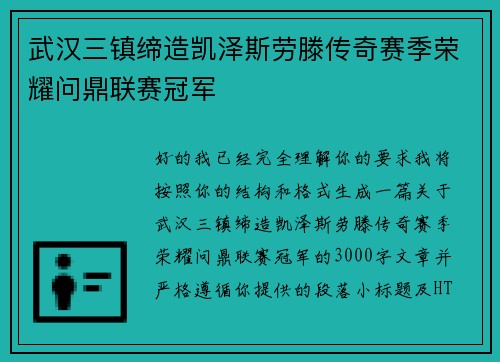 武汉三镇缔造凯泽斯劳滕传奇赛季荣耀问鼎联赛冠军 武汉三镇缔造凯泽斯劳滕传奇赛季荣耀问鼎联赛冠军