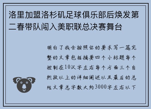 洛里加盟洛杉矶足球俱乐部后焕发第二春带队闯入美职联总决赛舞台