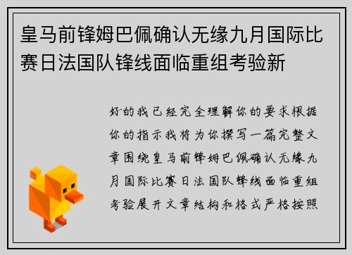 皇马前锋姆巴佩确认无缘九月国际比赛日法国队锋线面临重组考验新 皇马前锋姆巴佩确认无缘九月国际比赛日法国队锋线面临重组考验新