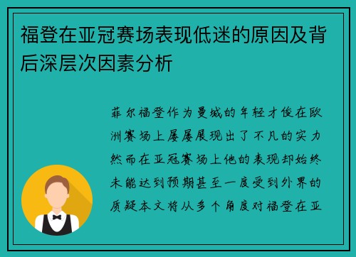 福登在亚冠赛场表现低迷的原因及背后深层次因素分析 福登在亚冠赛场表现低迷的原因及背后深层次因素分析