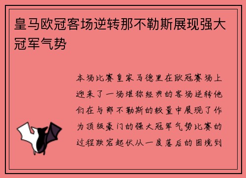 皇马欧冠客场逆转那不勒斯展现强大冠军气势 皇马欧冠客场逆转那不勒斯展现强大冠军气势