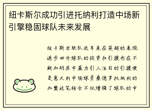 纽卡斯尔成功引进托纳利打造中场新引擎稳固球队未来发展 纽卡斯尔成功引进托纳利打造中场新引擎稳固球队未来发展