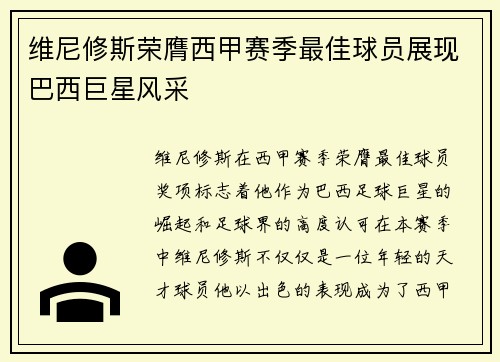 维尼修斯荣膺西甲赛季最佳球员展现巴西巨星风采