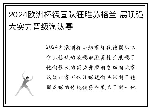 2024欧洲杯德国队狂胜苏格兰 展现强大实力晋级淘汰赛