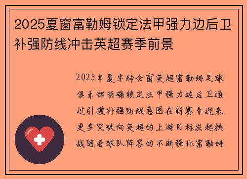 2025夏窗富勒姆锁定法甲强力边后卫补强防线冲击英超赛季前景 2025夏窗富勒姆锁定法甲强力边后卫补强防线冲击英超赛季前景