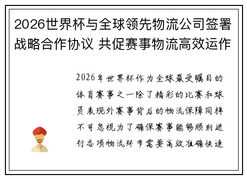 2026世界杯与全球领先物流公司签署战略合作协议 共促赛事物流高效运作