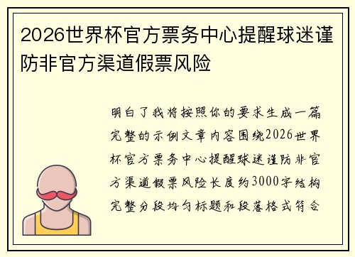 2026世界杯官方票务中心提醒球迷谨防非官方渠道假票风险 2026世界杯官方票务中心提醒球迷谨防非官方渠道假票风险