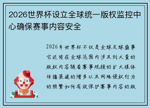 2026世界杯设立全球统一版权监控中心确保赛事内容安全 2026世界杯设立全球统一版权监控中心确保赛事内容安全