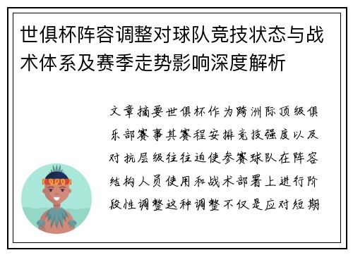 世俱杯阵容调整对球队竞技状态与战术体系及赛季走势影响深度解析 世俱杯阵容调整对球队竞技状态与战术体系及赛季走势影响深度解析