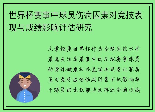 世界杯赛事中球员伤病因素对竞技表现与成绩影响评估研究