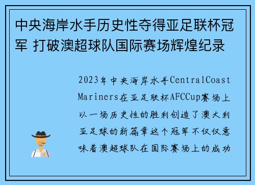 中央海岸水手历史性夺得亚足联杯冠军 打破澳超球队国际赛场辉煌纪录