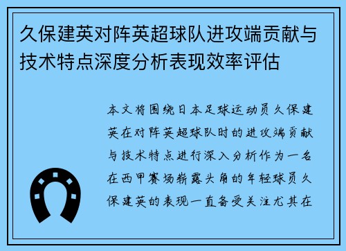久保建英对阵英超球队进攻端贡献与技术特点深度分析表现效率评估