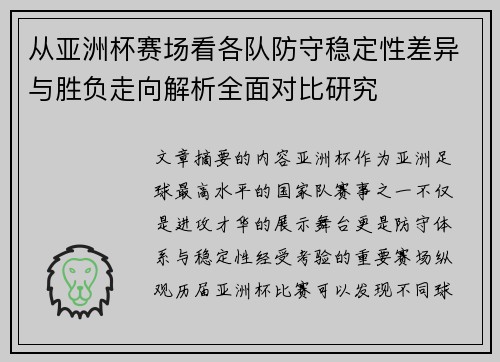 从亚洲杯赛场看各队防守稳定性差异与胜负走向解析全面对比研究 从亚洲杯赛场看各队防守稳定性差异与胜负走向解析全面对比研究