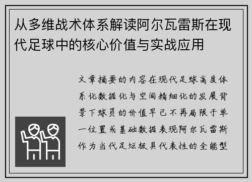 从多维战术体系解读阿尔瓦雷斯在现代足球中的核心价值与实战应用 从多维战术体系解读阿尔瓦雷斯在现代足球中的核心价值与实战应用