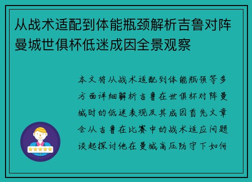 从战术适配到体能瓶颈解析吉鲁对阵曼城世俱杯低迷成因全景观察 从战术适配到体能瓶颈解析吉鲁对阵曼城世俱杯低迷成因全景观察