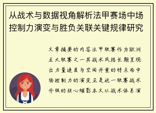 从战术与数据视角解析法甲赛场中场控制力演变与胜负关联关键规律研究探讨 从战术与数据视角解析法甲赛场中场控制力演变与胜负关联关键规律研究探讨