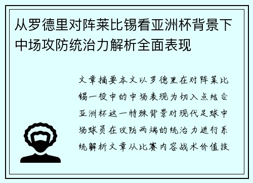 从罗德里对阵莱比锡看亚洲杯背景下中场攻防统治力解析全面表现 从罗德里对阵莱比锡看亚洲杯背景下中场攻防统治力解析全面表现