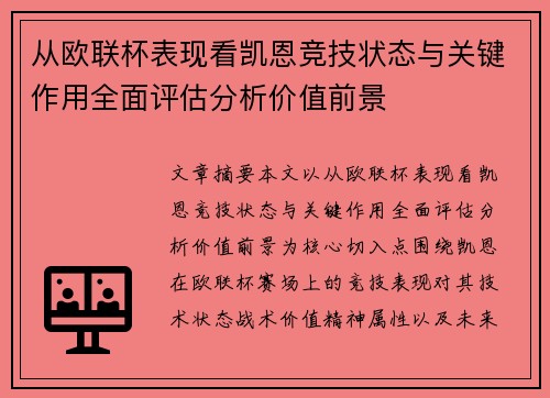 从欧联杯表现看凯恩竞技状态与关键作用全面评估分析价值前景 从欧联杯表现看凯恩竞技状态与关键作用全面评估分析价值前景