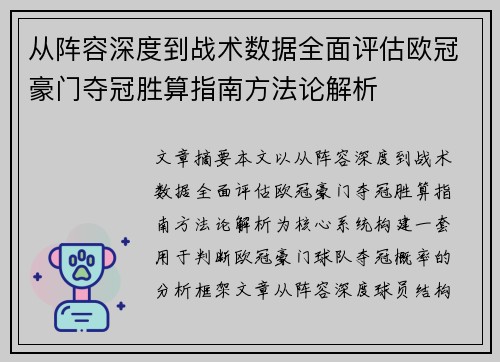 从阵容深度到战术数据全面评估欧冠豪门夺冠胜算指南方法论解析 从阵容深度到战术数据全面评估欧冠豪门夺冠胜算指南方法论解析