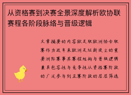 从资格赛到决赛全景深度解析欧协联赛程各阶段脉络与晋级逻辑 从资格赛到决赛全景深度解析欧协联赛程各阶段脉络与晋级逻辑