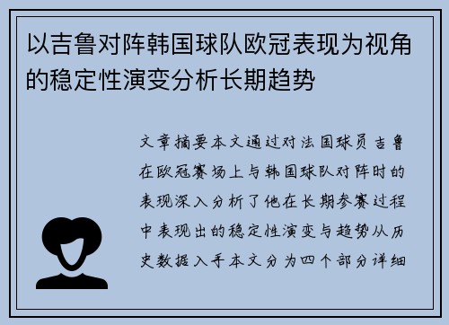 以吉鲁对阵韩国球队欧冠表现为视角的稳定性演变分析长期趋势 以吉鲁对阵韩国球队欧冠表现为视角的稳定性演变分析长期趋势