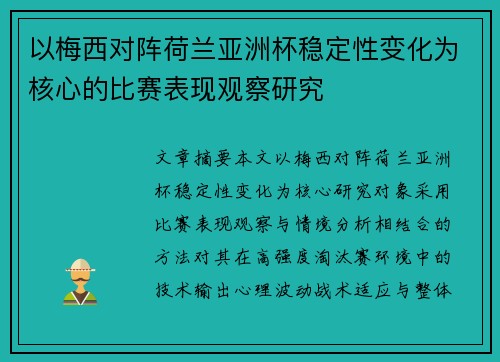 以梅西对阵荷兰亚洲杯稳定性变化为核心的比赛表现观察研究