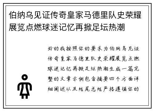 伯纳乌见证传奇皇家马德里队史荣耀展览点燃球迷记忆再掀足坛热潮 伯纳乌见证传奇皇家马德里队史荣耀展览点燃球迷记忆再掀足坛热潮