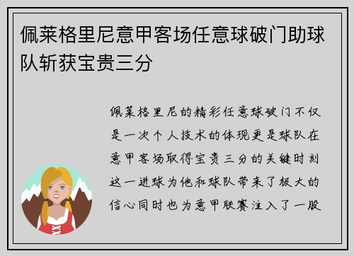 佩莱格里尼意甲客场任意球破门助球队斩获宝贵三分 佩莱格里尼意甲客场任意球破门助球队斩获宝贵三分