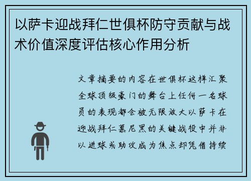 以萨卡迎战拜仁世俱杯防守贡献与战术价值深度评估核心作用分析