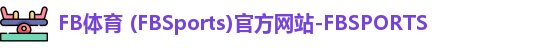 FB体育